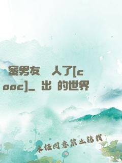 閨蜜男友認錯人了[cooc]